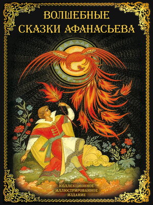 cover image of Волшебные сказки Афанасьева